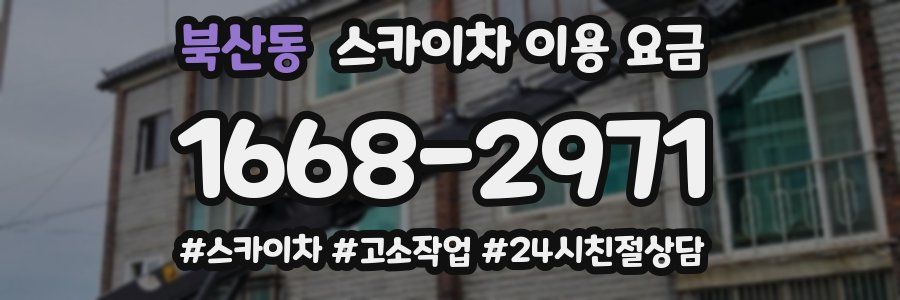 북산동 스카이차 이용 요금
