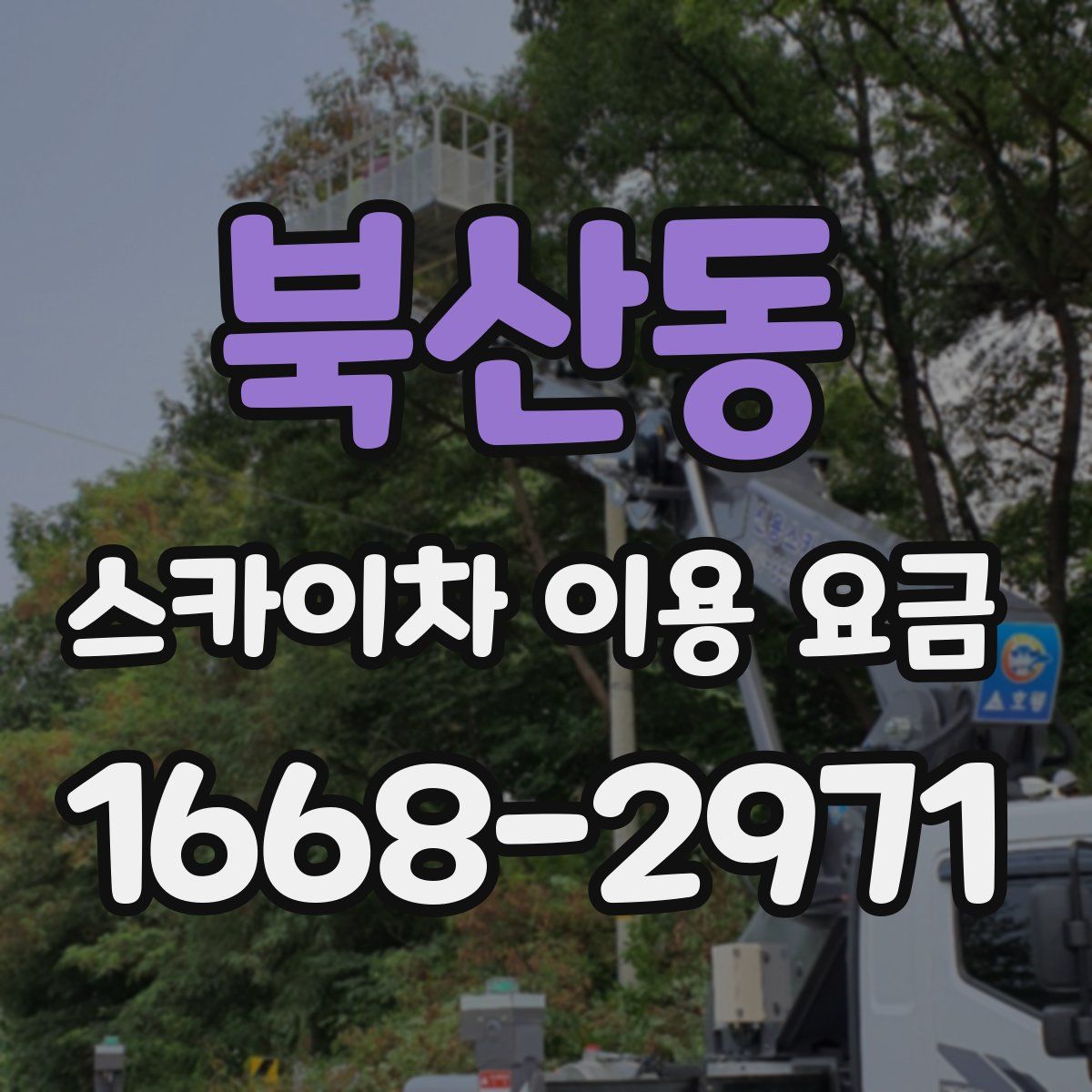 북산동 스카이차 이용 요금