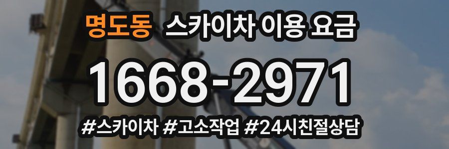 명도동 스카이차 이용 요금