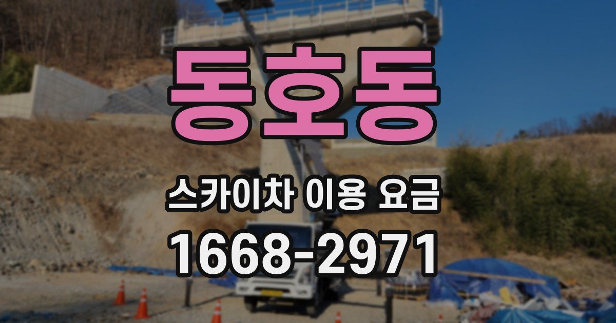 동호동 스카이차 이용 요금