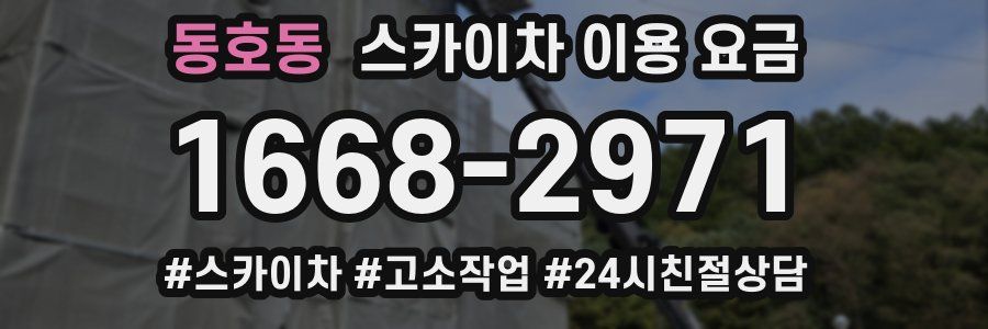 동호동 스카이차 이용 요금