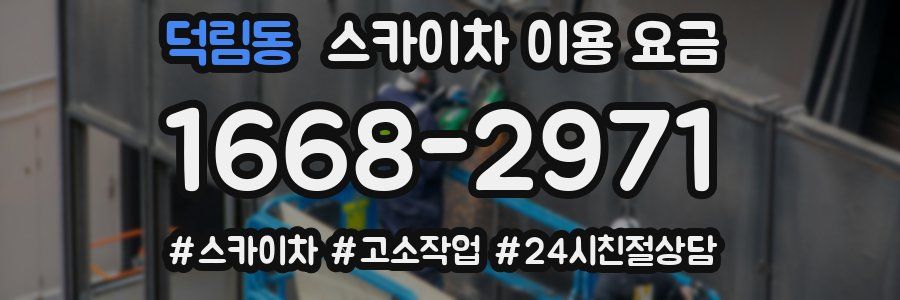 덕림동 스카이차 이용 요금