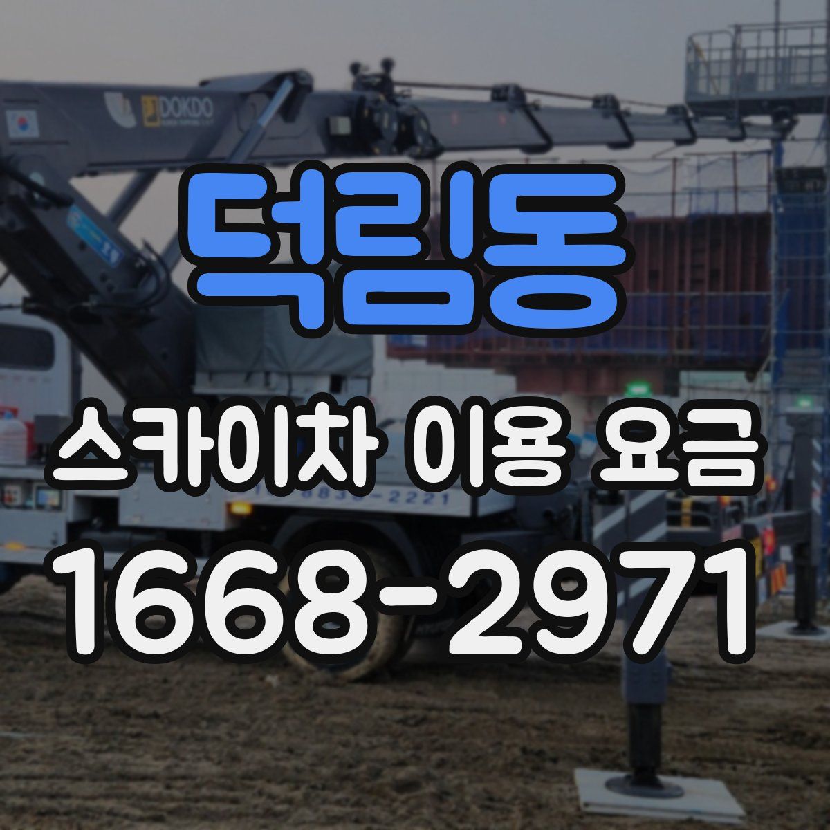 덕림동 스카이차 이용 요금