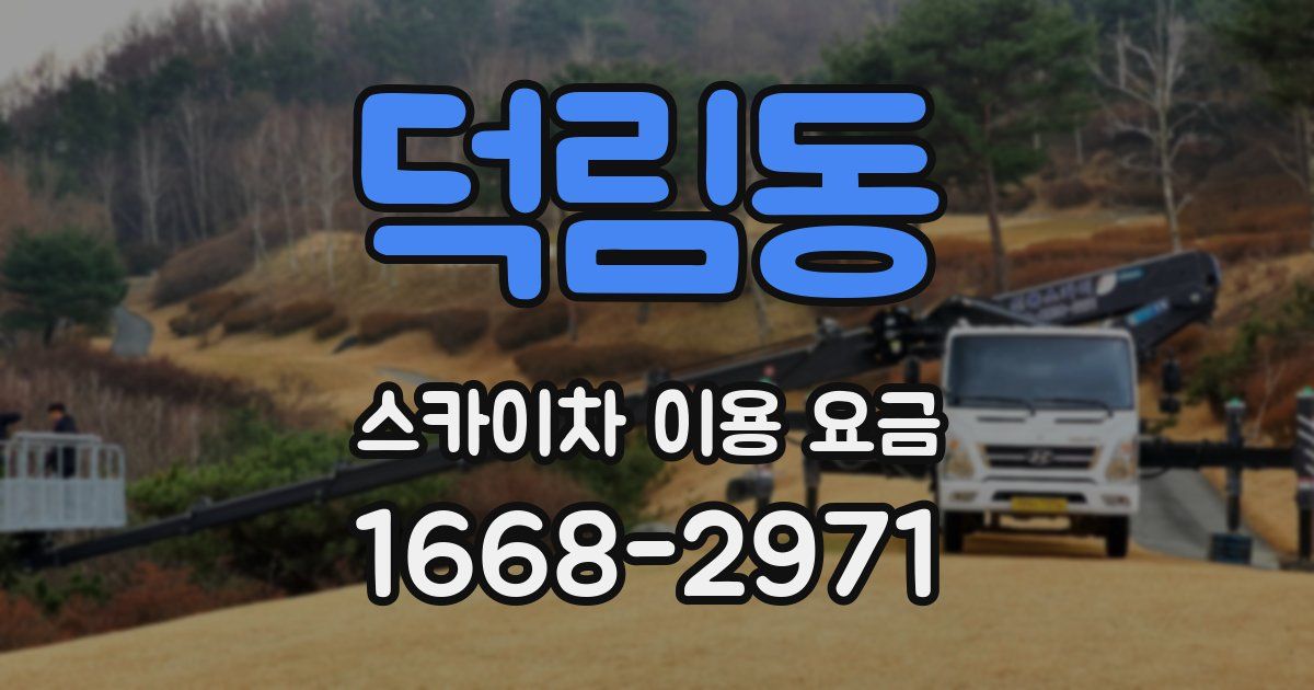 덕림동 스카이차 이용 요금