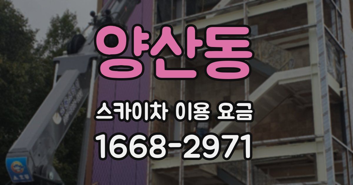양산동 스카이차 이용 요금