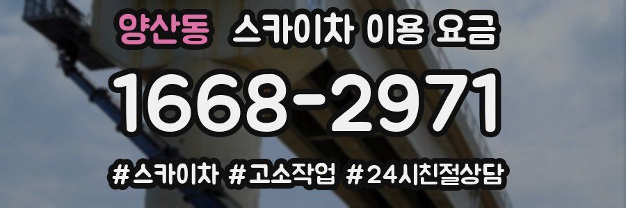 양산동 스카이차 이용 요금