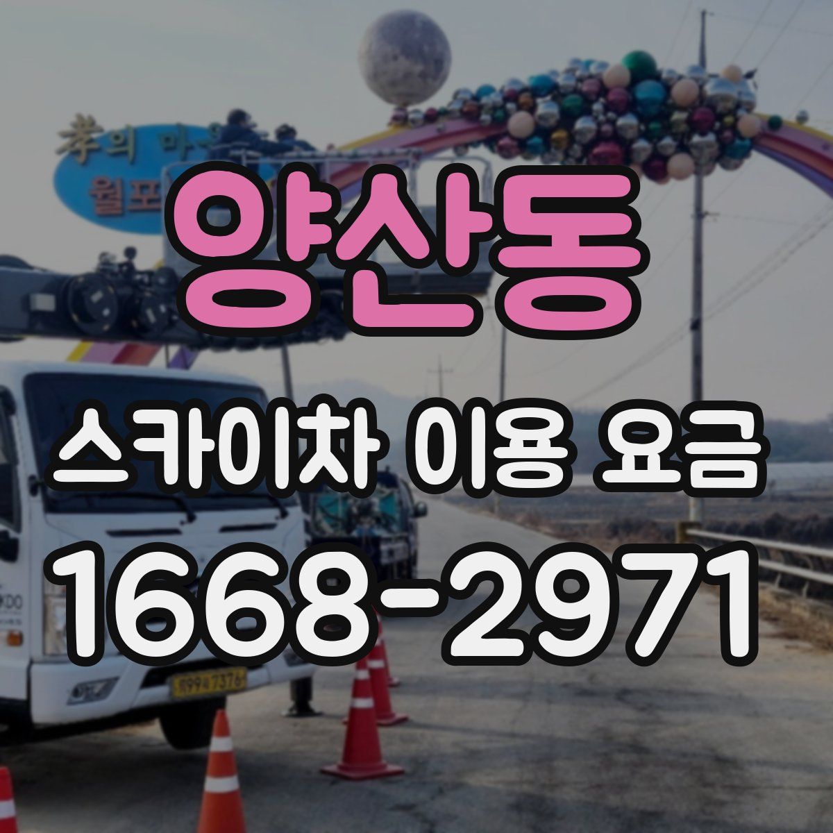양산동 스카이차 이용 요금