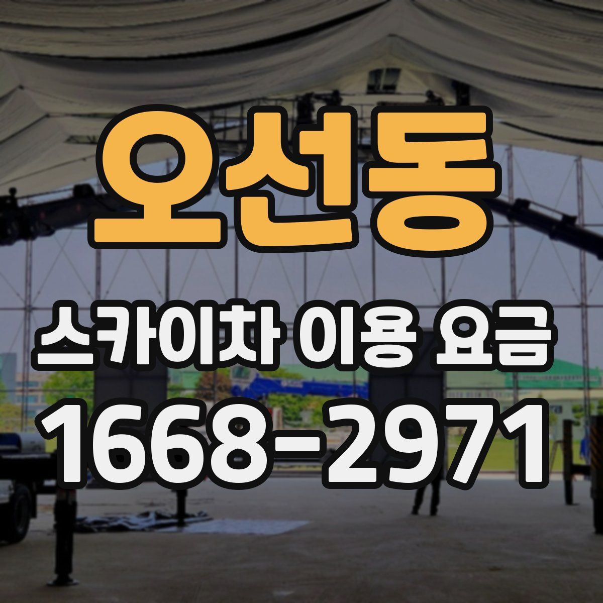 오선동 스카이차 이용 요금