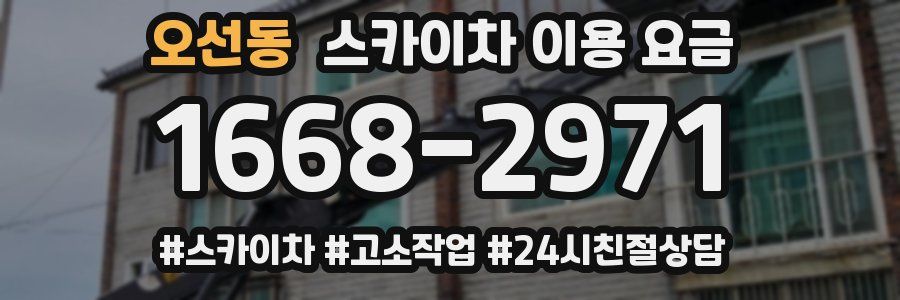 오선동 스카이차 이용 요금