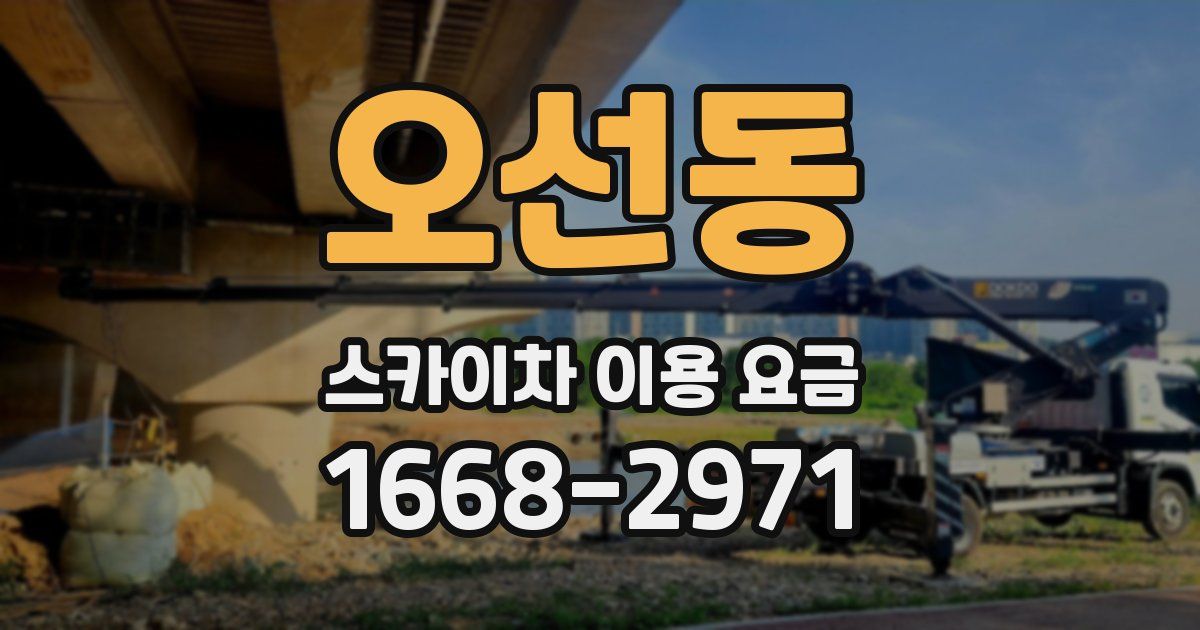 오선동 스카이차 이용 요금
