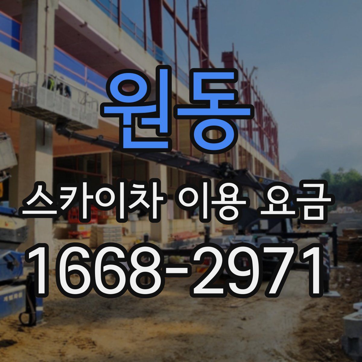 원동 스카이차 이용 요금