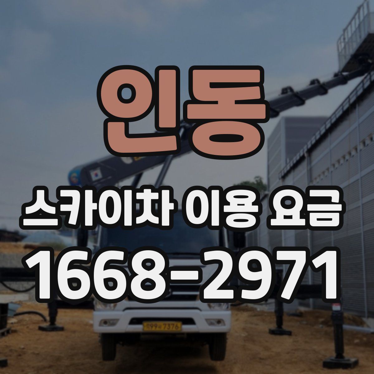 인동 스카이차 이용 요금