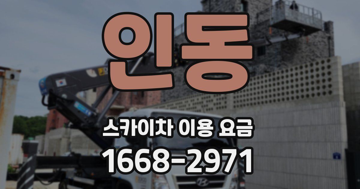 인동 스카이차 이용 요금