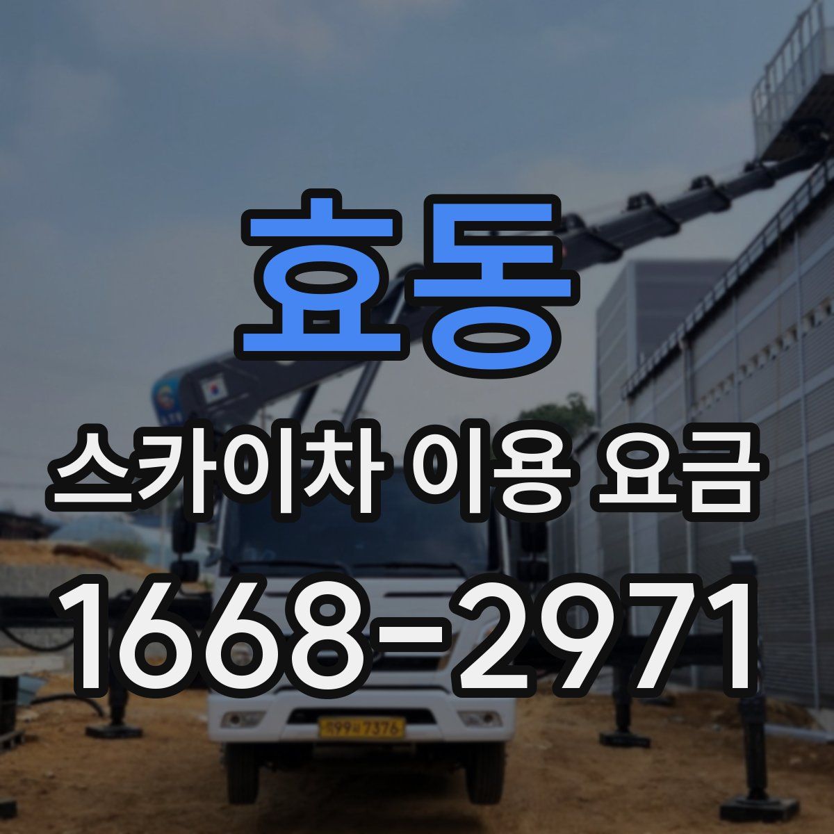 효동 스카이차 이용 요금