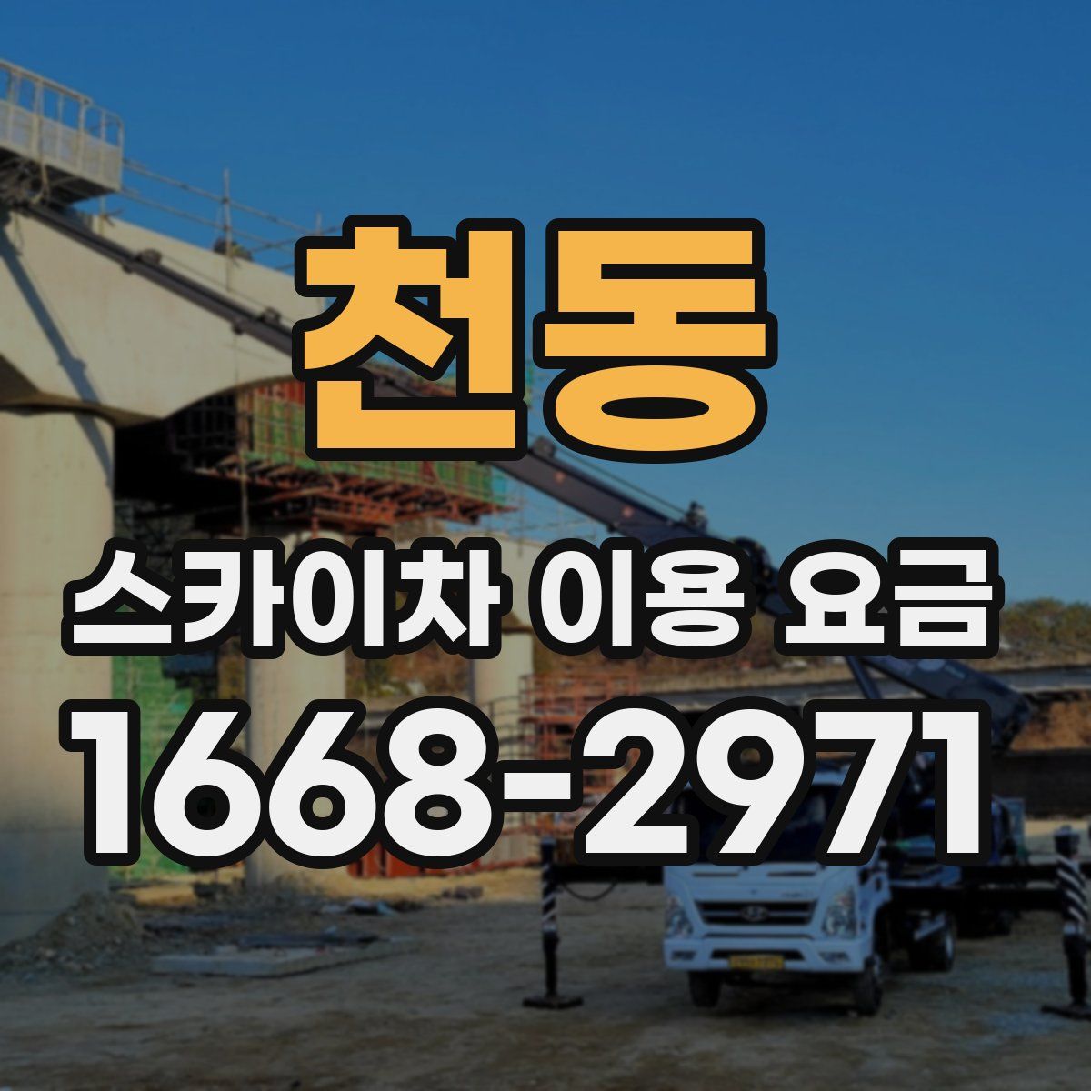 천동 스카이차 이용 요금