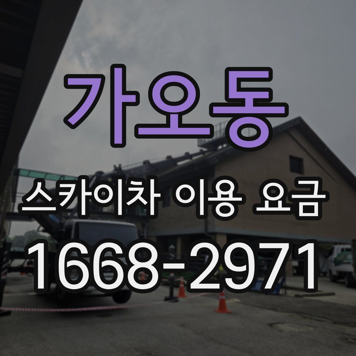가오동 스카이차 이용 요금
