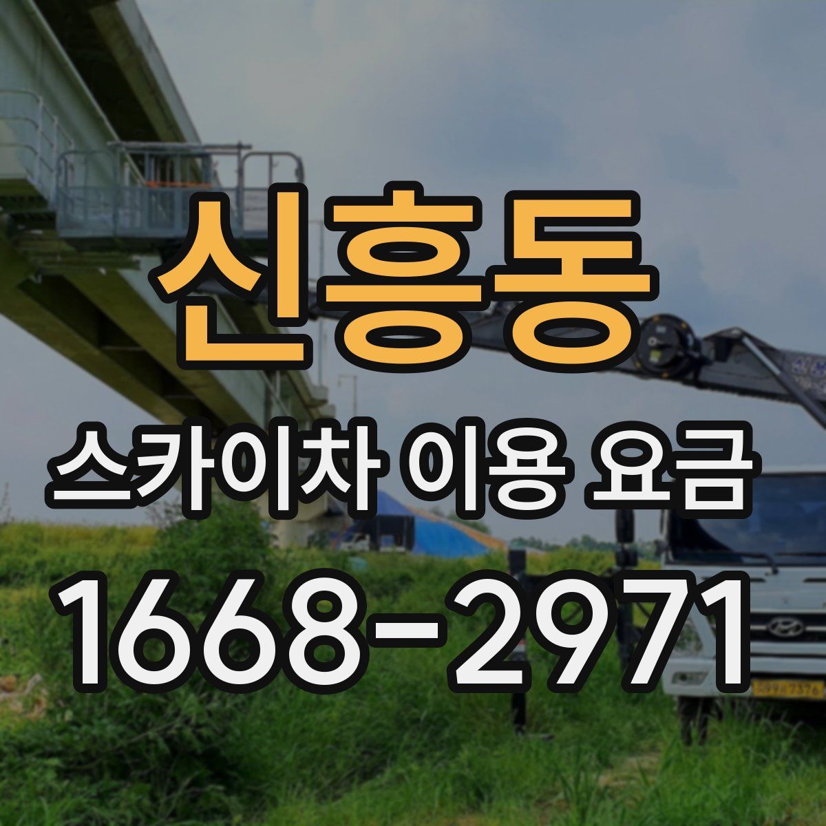 신흥동 스카이차 이용 요금