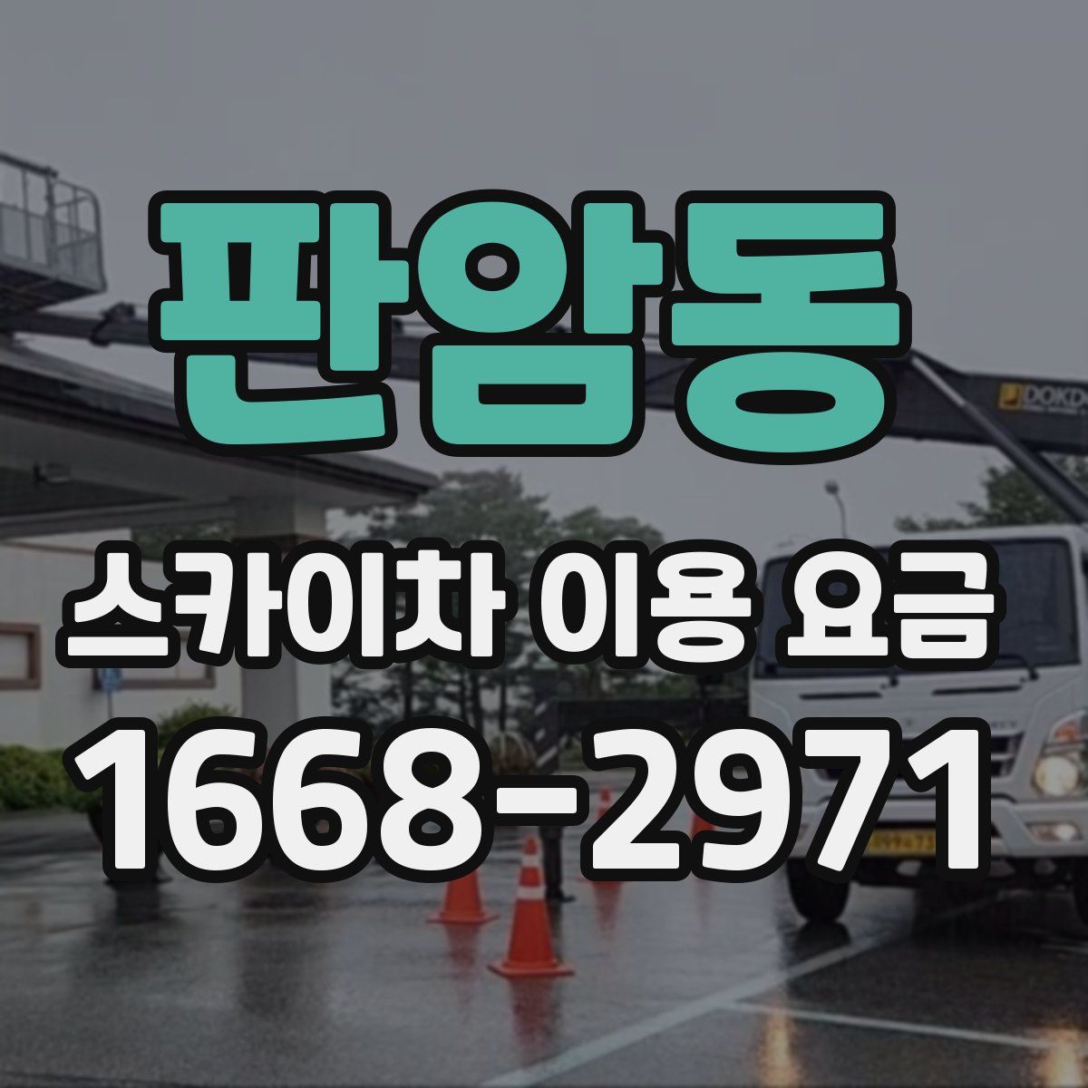 판암동 스카이차 이용 요금