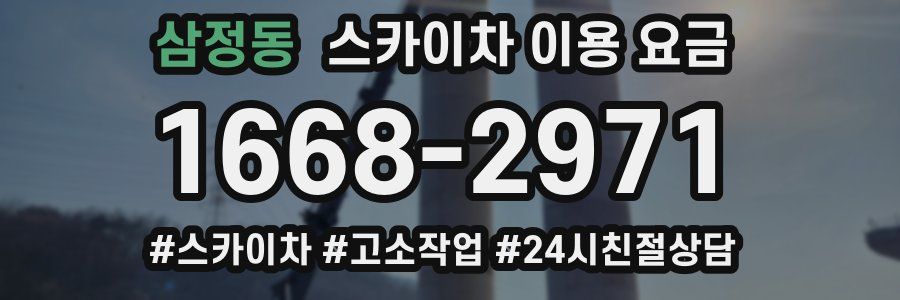 삼정동 스카이차 이용 요금