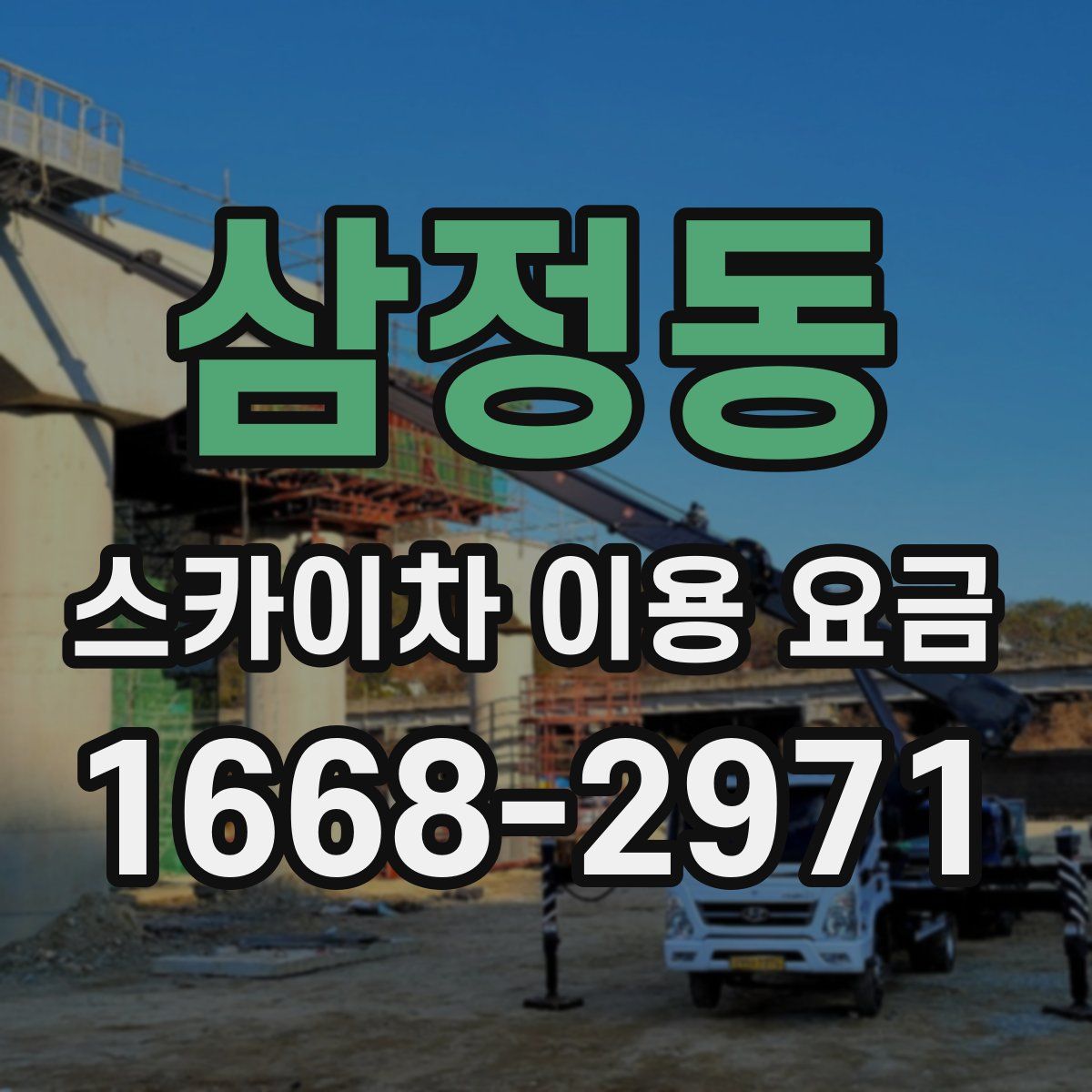 삼정동 스카이차 이용 요금