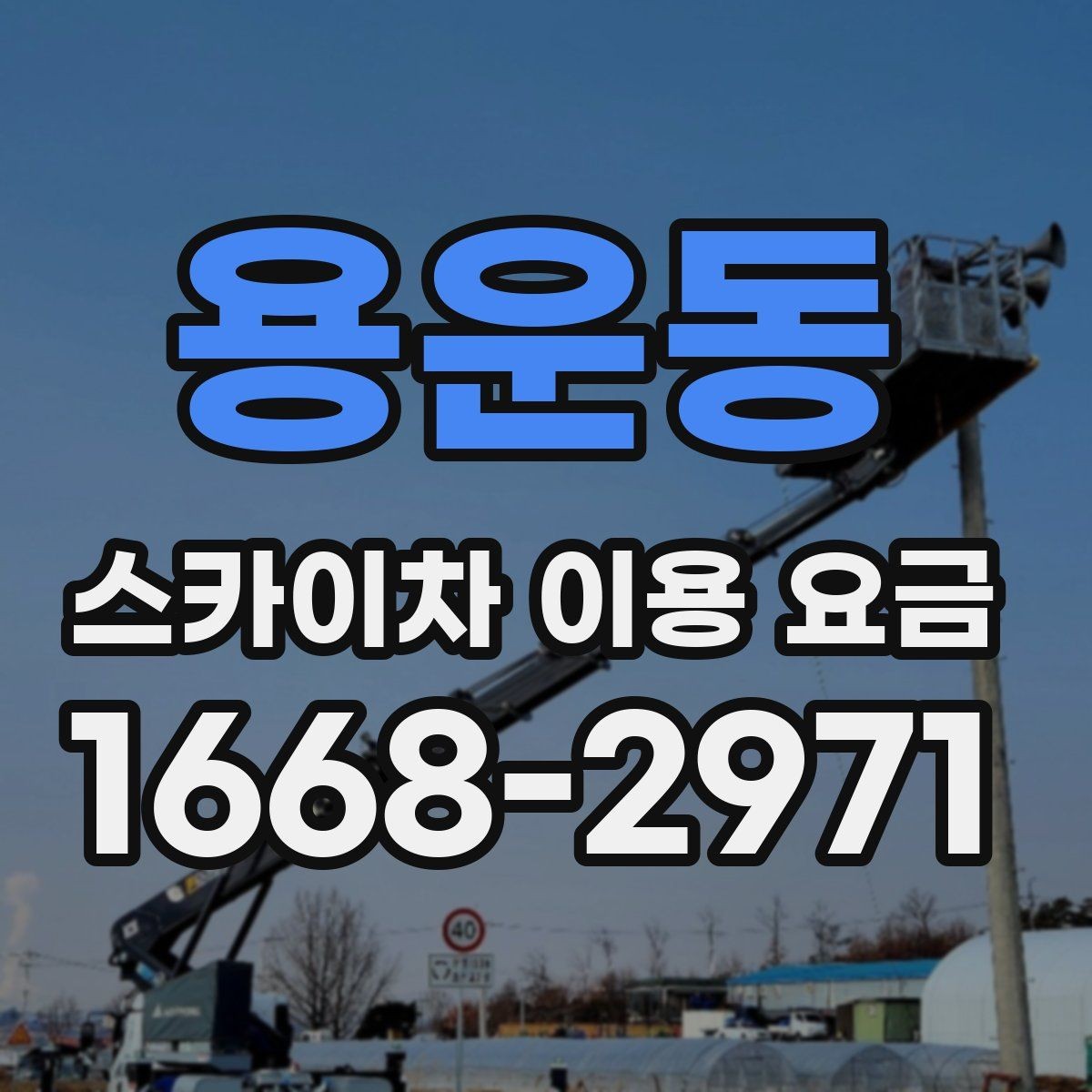 용운동 스카이차 이용 요금 문의 전 정리하면 좋은 정보