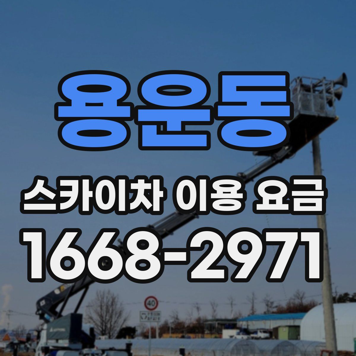 용운동 스카이차 이용 요금
