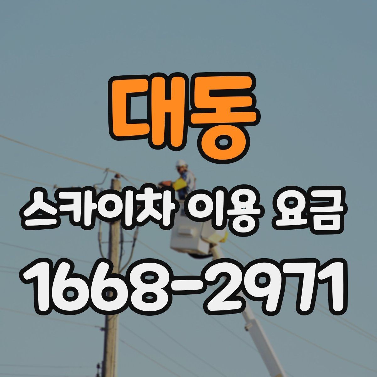 대동 스카이차 이용 요금 정리, 상황에 따라 달라지는 포인트