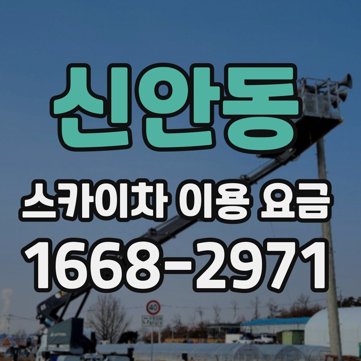 신안동 스카이차 이용 요금