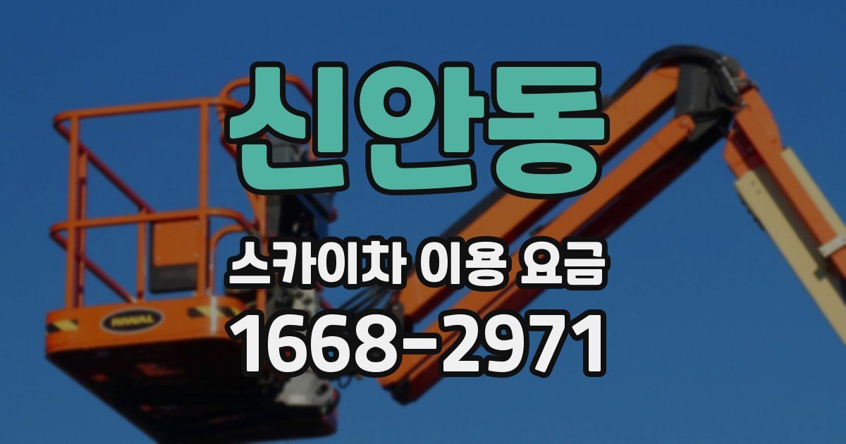 신안동 스카이차 이용 요금
