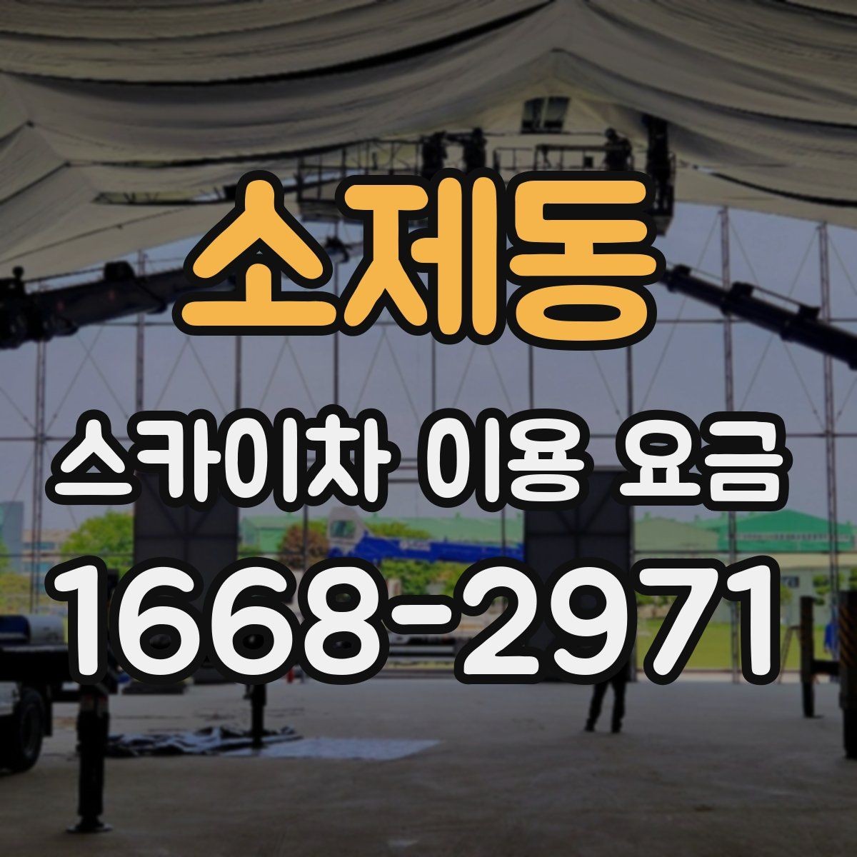 소제동 스카이차 이용 요금 알아보기, 문의 전 점검할 것