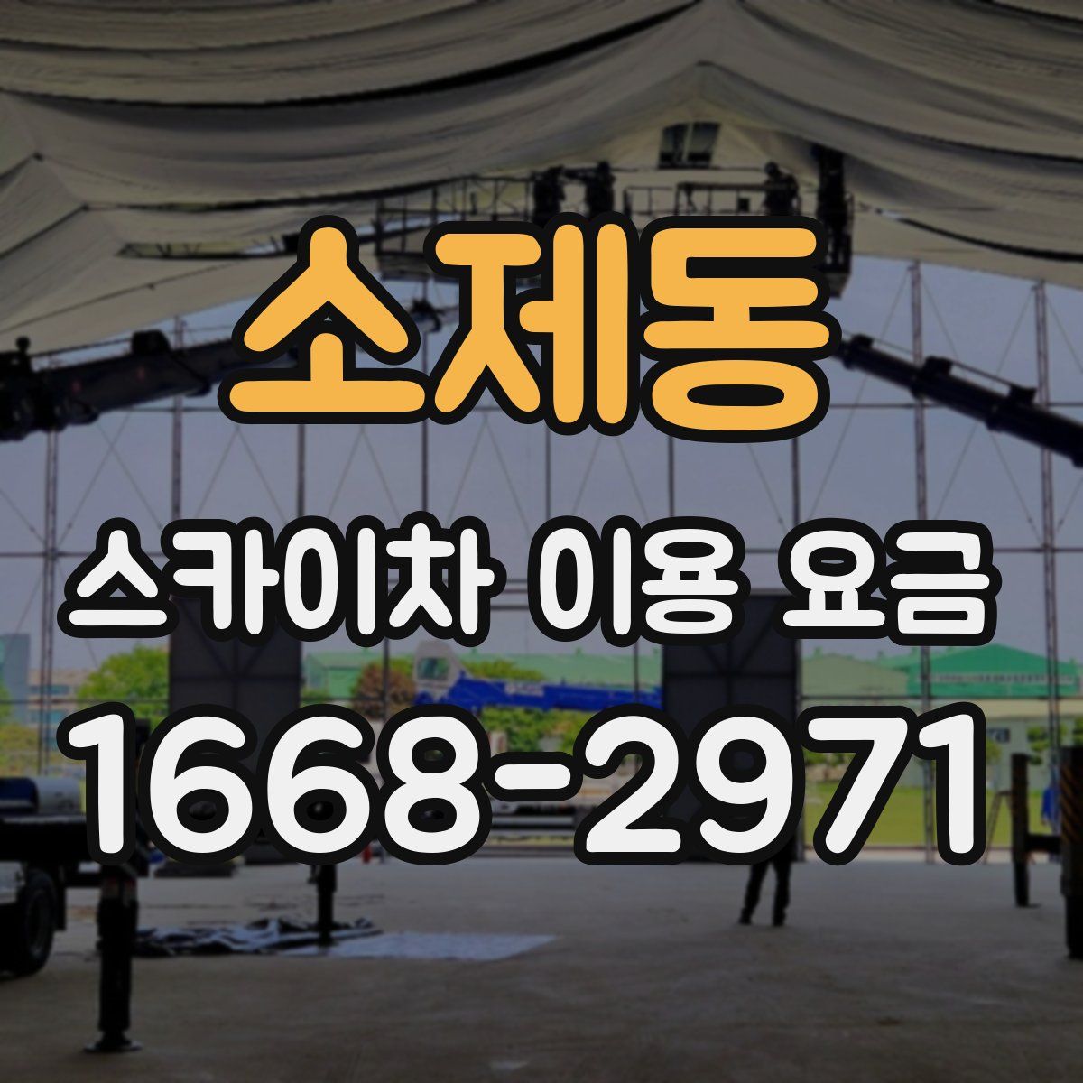 소제동 스카이차 이용 요금