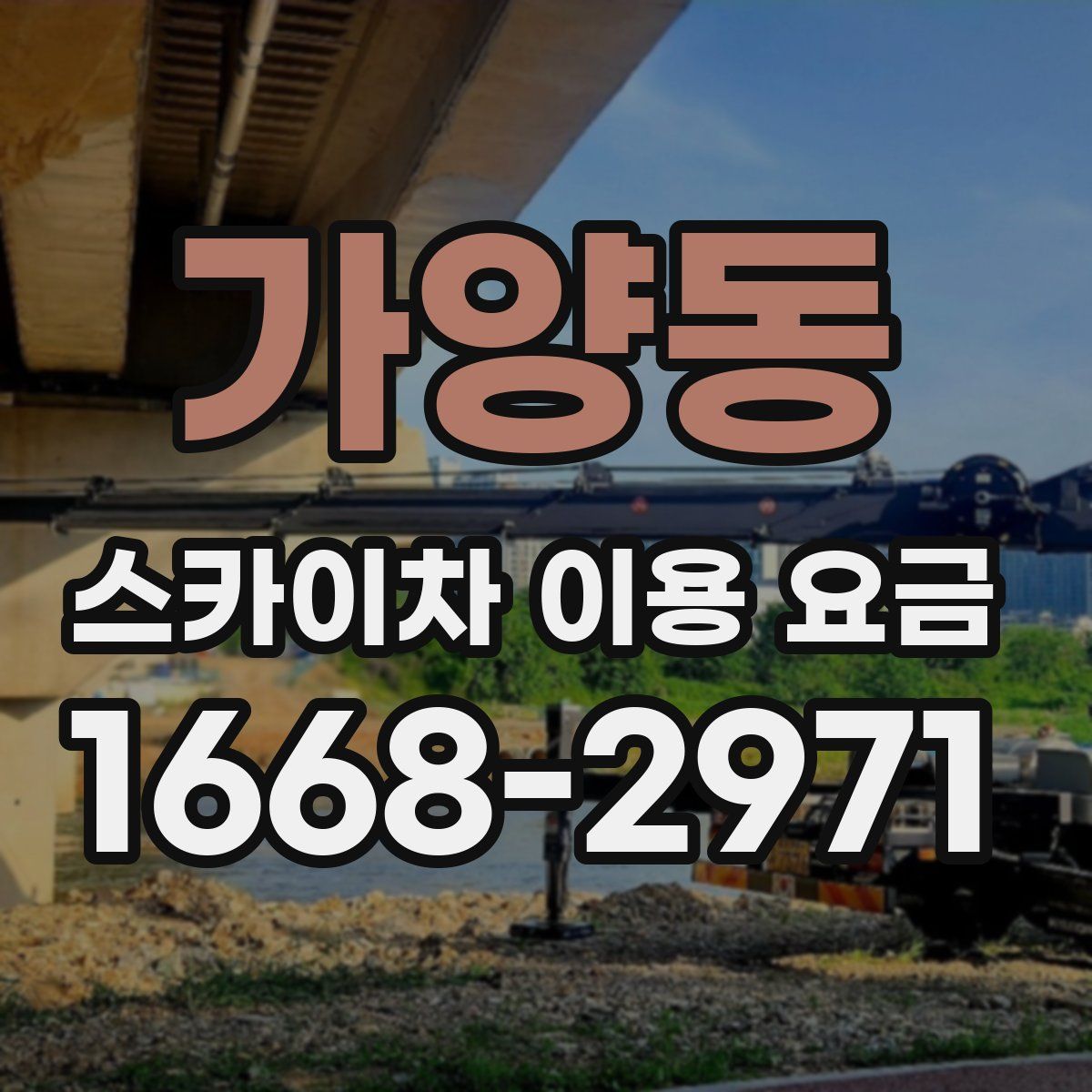 가양동 스카이차 이용 요금