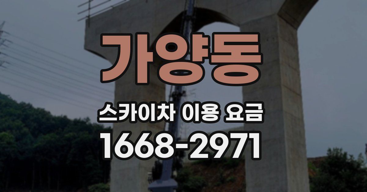 가양동 스카이차 이용 요금