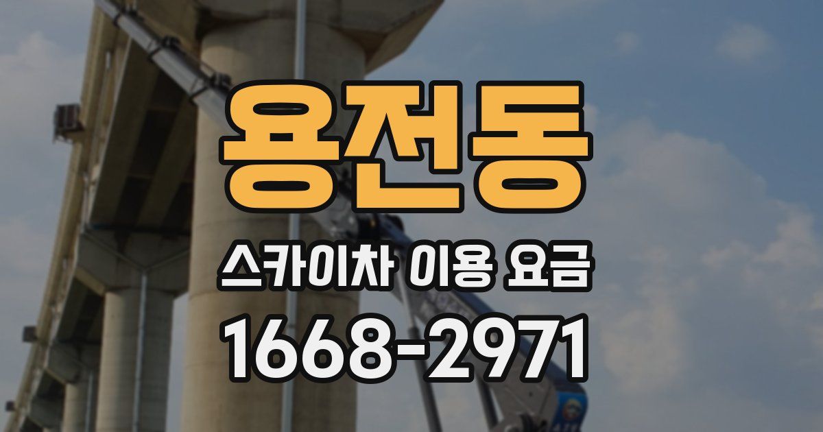 용전동 스카이차 이용 요금