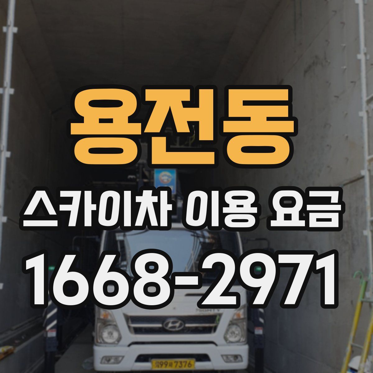 용전동 스카이차 이용 요금