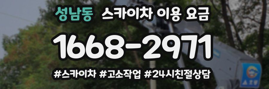 성남동 스카이차 이용 요금