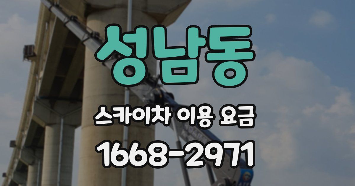 성남동 스카이차 이용 요금