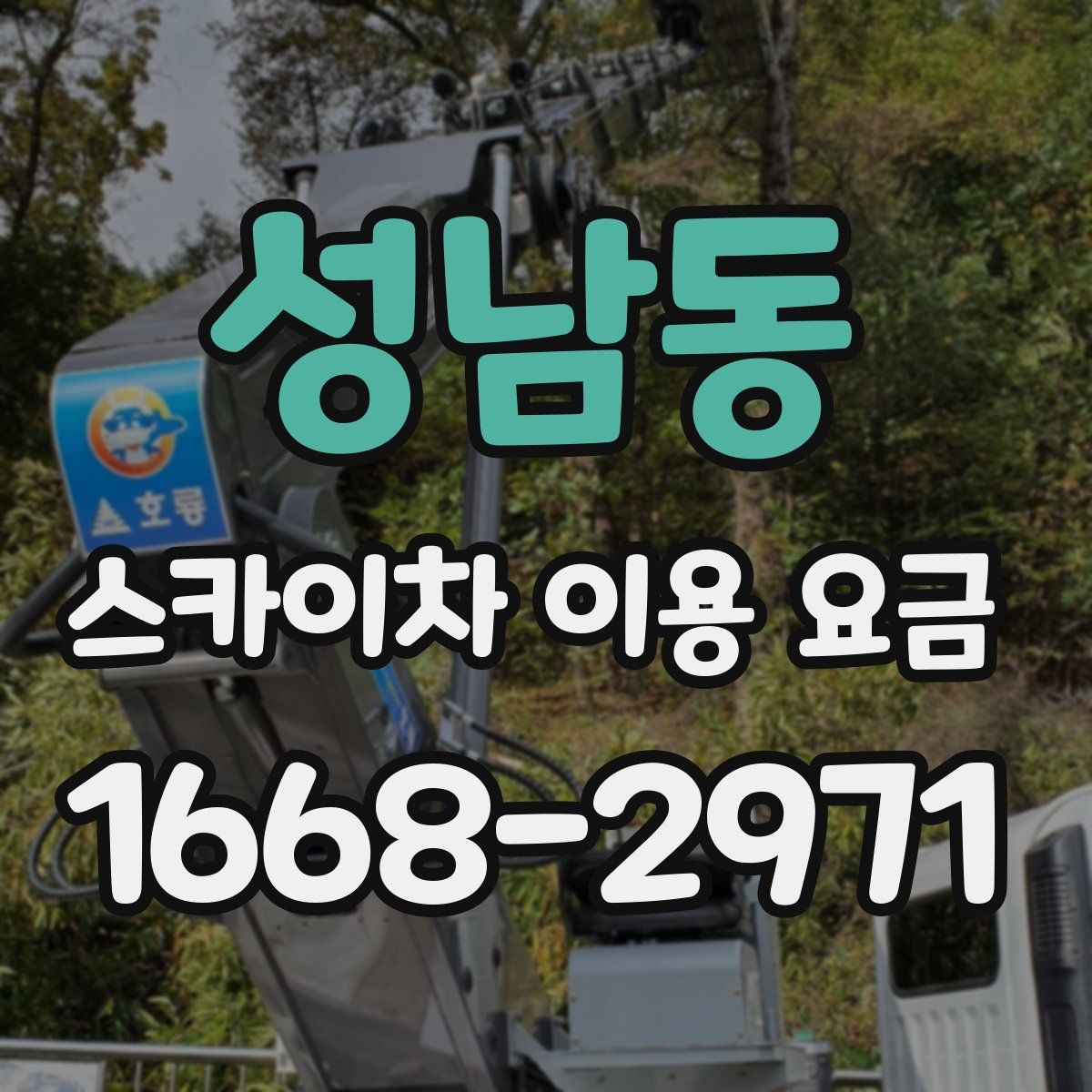 성남동 스카이차 이용 요금