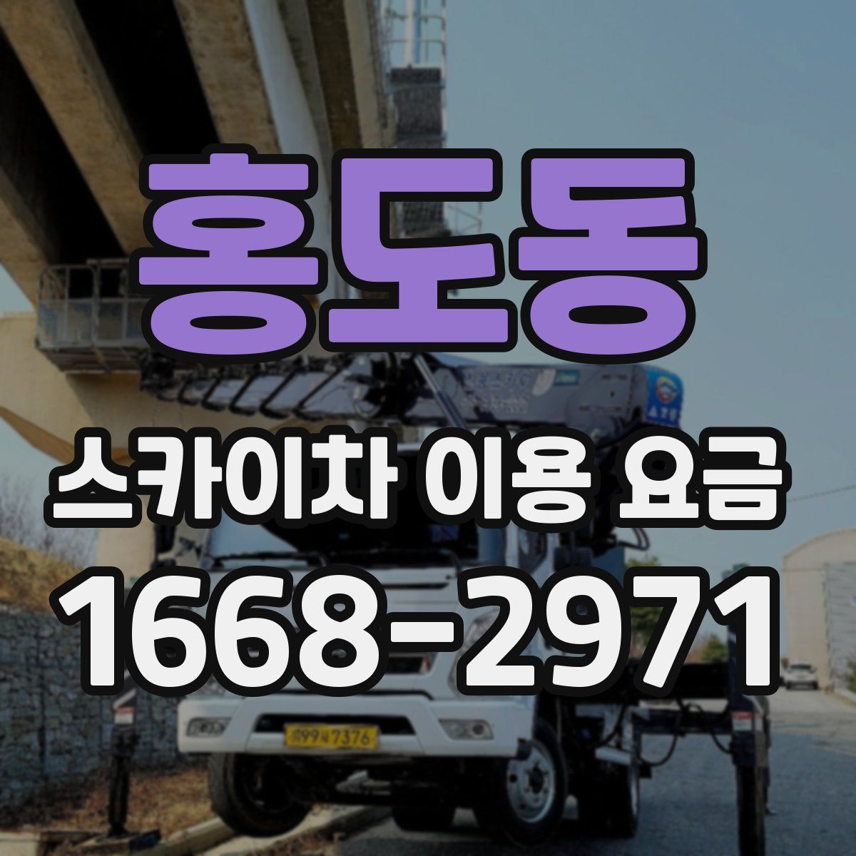 홍도동 스카이차 이용 요금