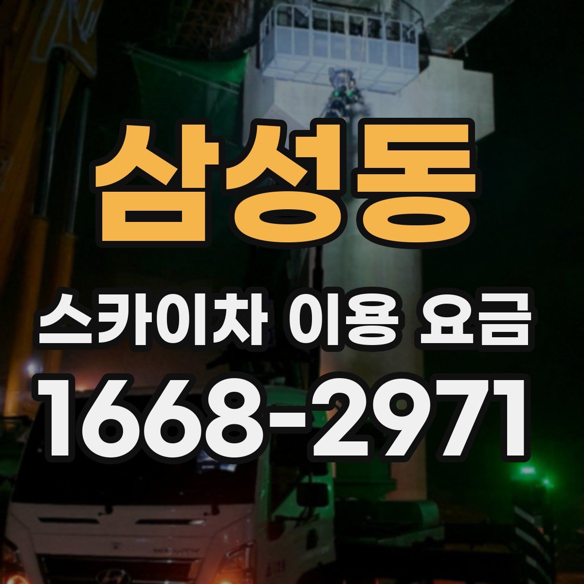 삼성동 스카이차 이용 요금