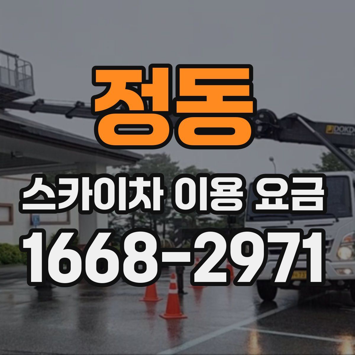 정동 스카이차 이용 요금