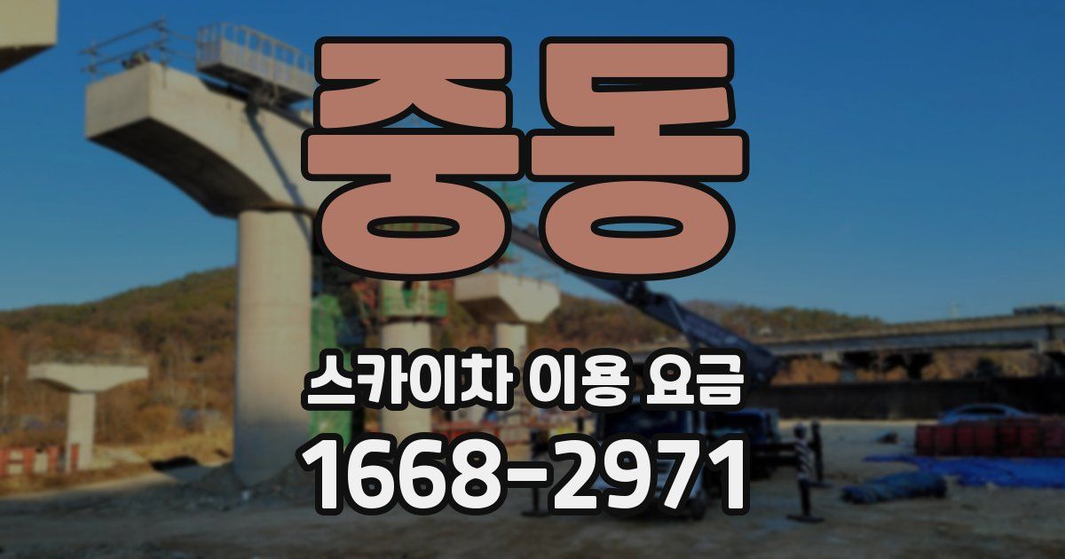 중동 스카이차 이용 요금