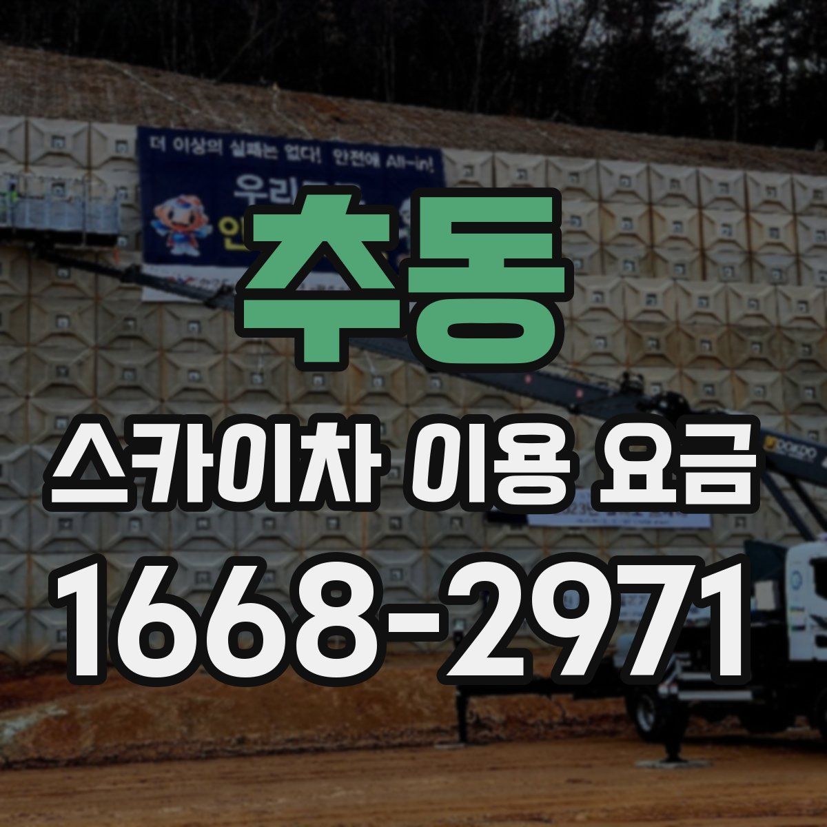 추동 스카이차 이용 요금