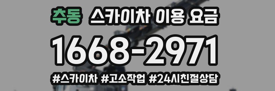 추동 스카이차 이용 요금
