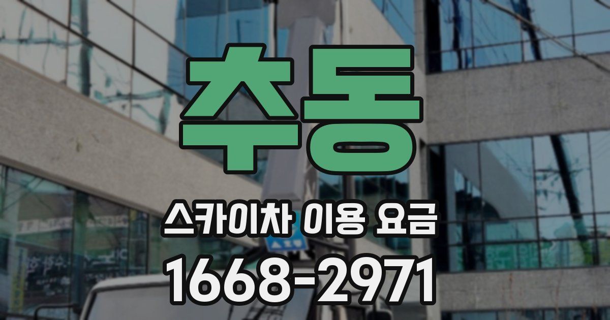 추동 스카이차 이용 요금