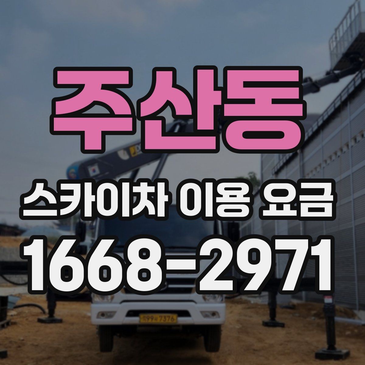 주산동 스카이차 이용 요금 알아볼 때 확인할 기준