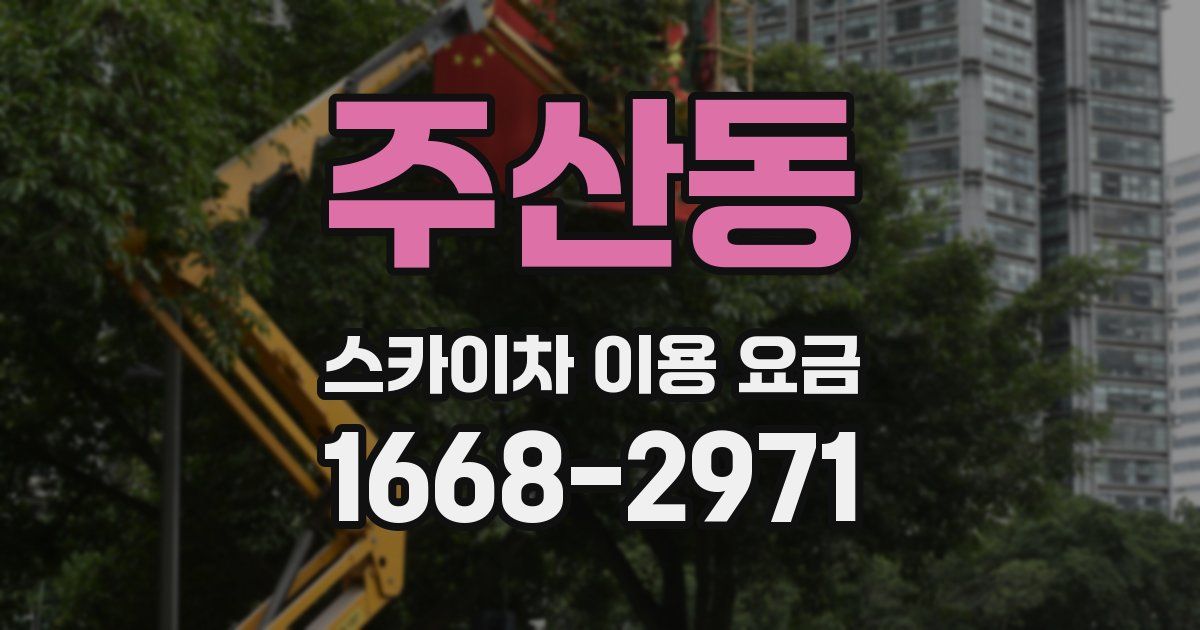 주산동 스카이차 이용 요금