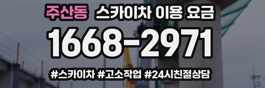 주산동 스카이차 이용 요금