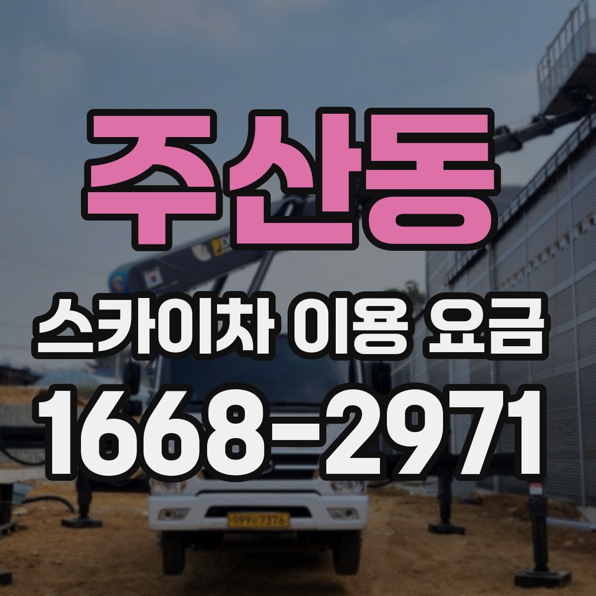 주산동 스카이차 이용 요금