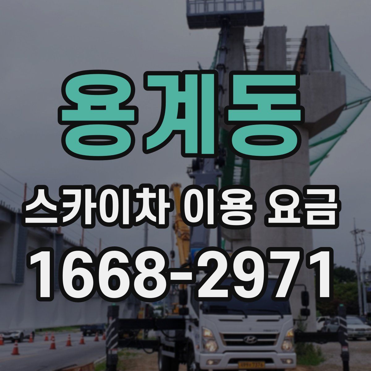 용계동 스카이차 이용 요금